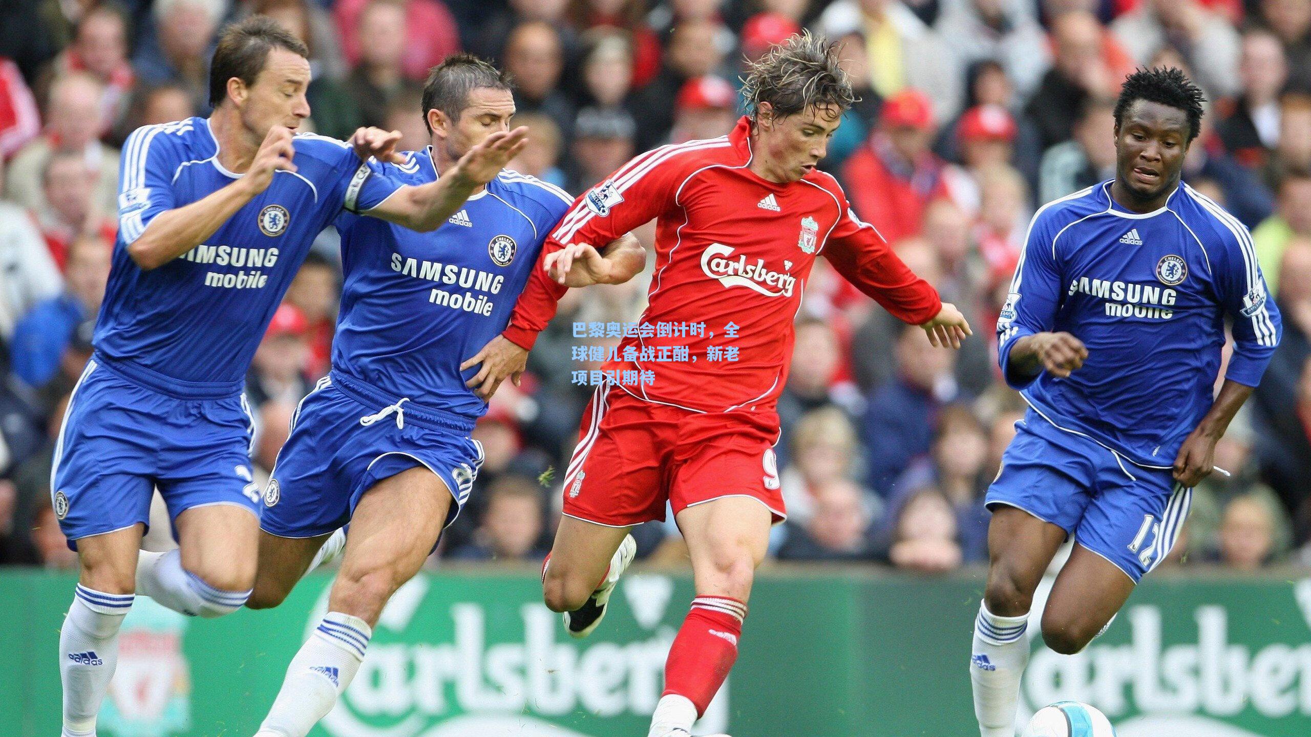 巴黎奥运会倒计时,全球健儿备战正酣,新老项目引期待