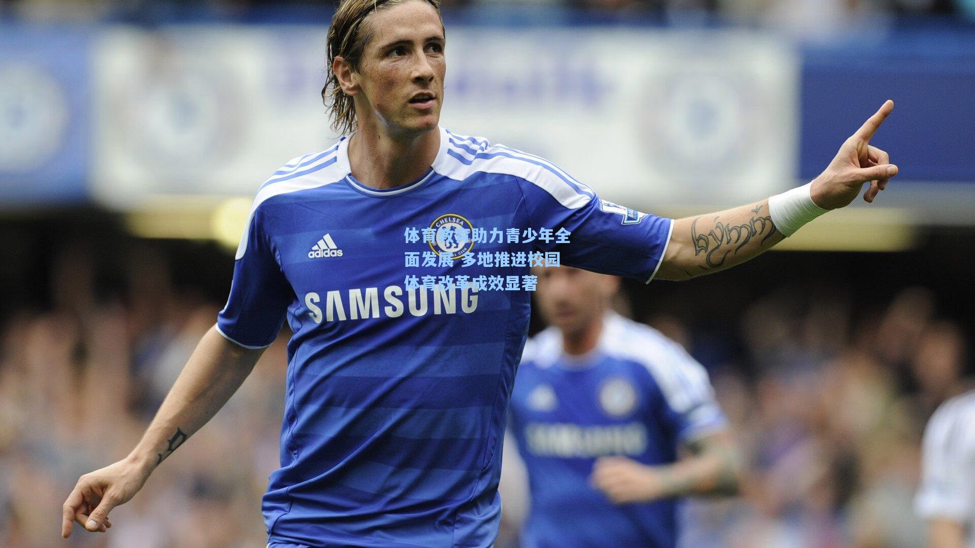 体育教育助力青少年全面发展 多地推进校园体育改革成效显著