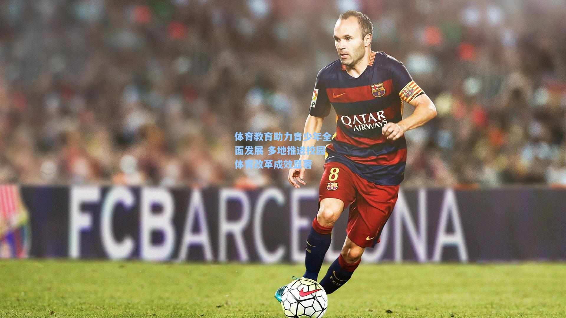 体育教育助力青少年全面发展 多地推进校园体育改革成效显著