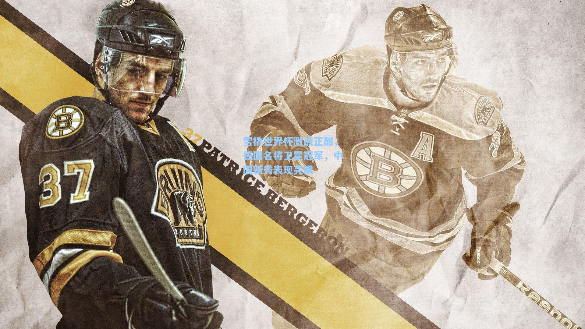 雪橇世界杯激战正酣,德国名将卫冕冠军,中国新秀表现亮眼