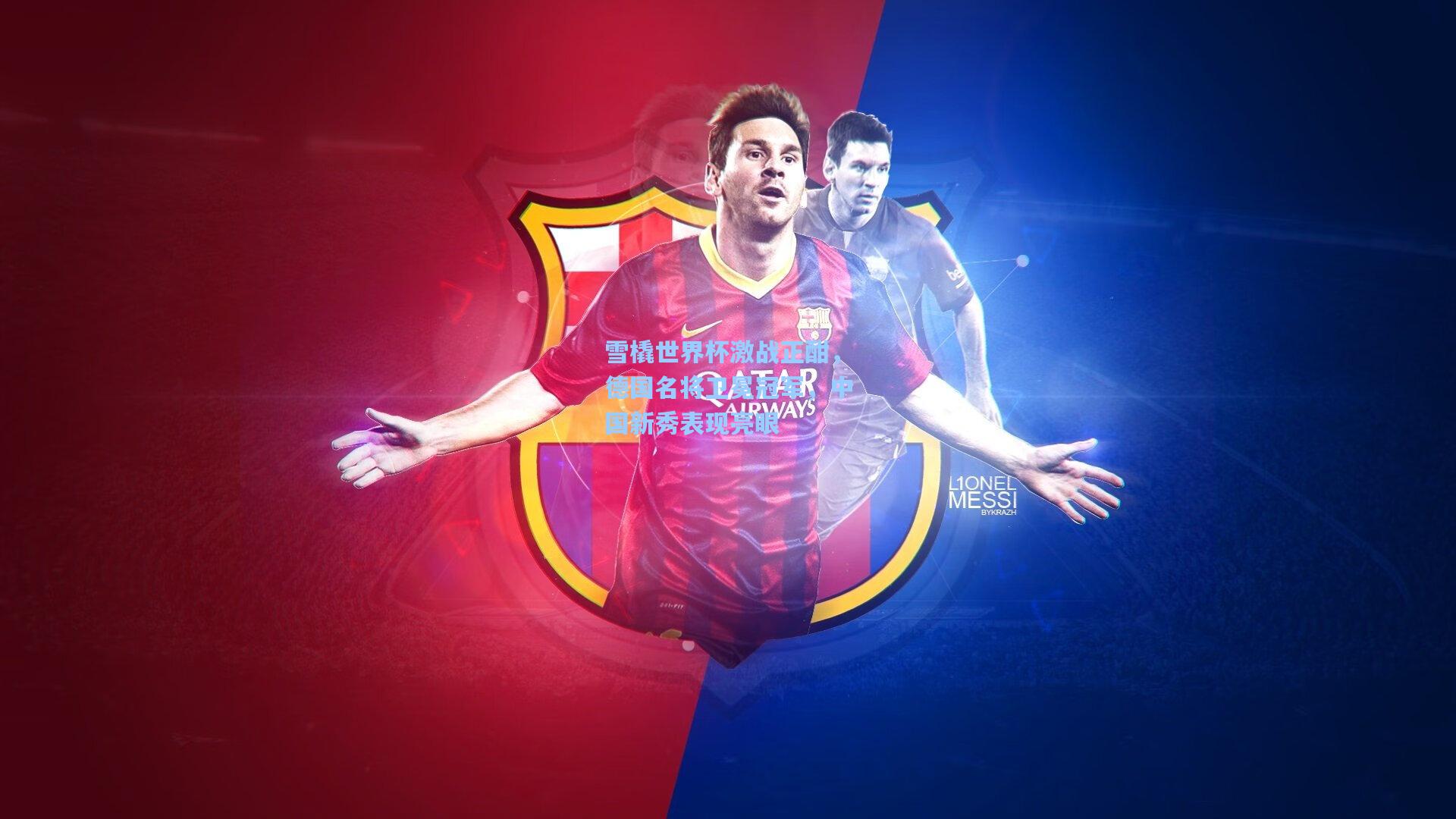 雪橇世界杯激战正酣,德国名将卫冕冠军,中国新秀表现亮眼