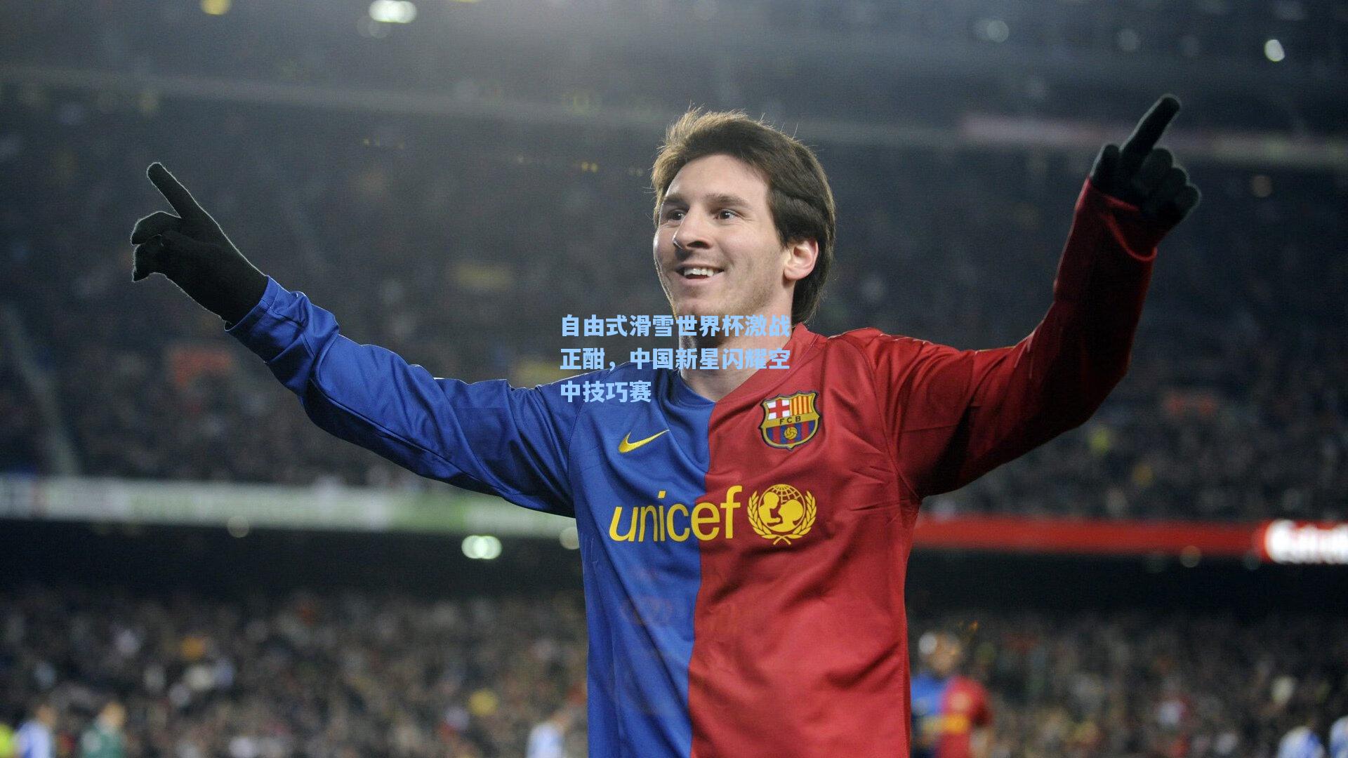 自由式滑雪世界杯激战正酣,中国新星闪耀空中技巧赛