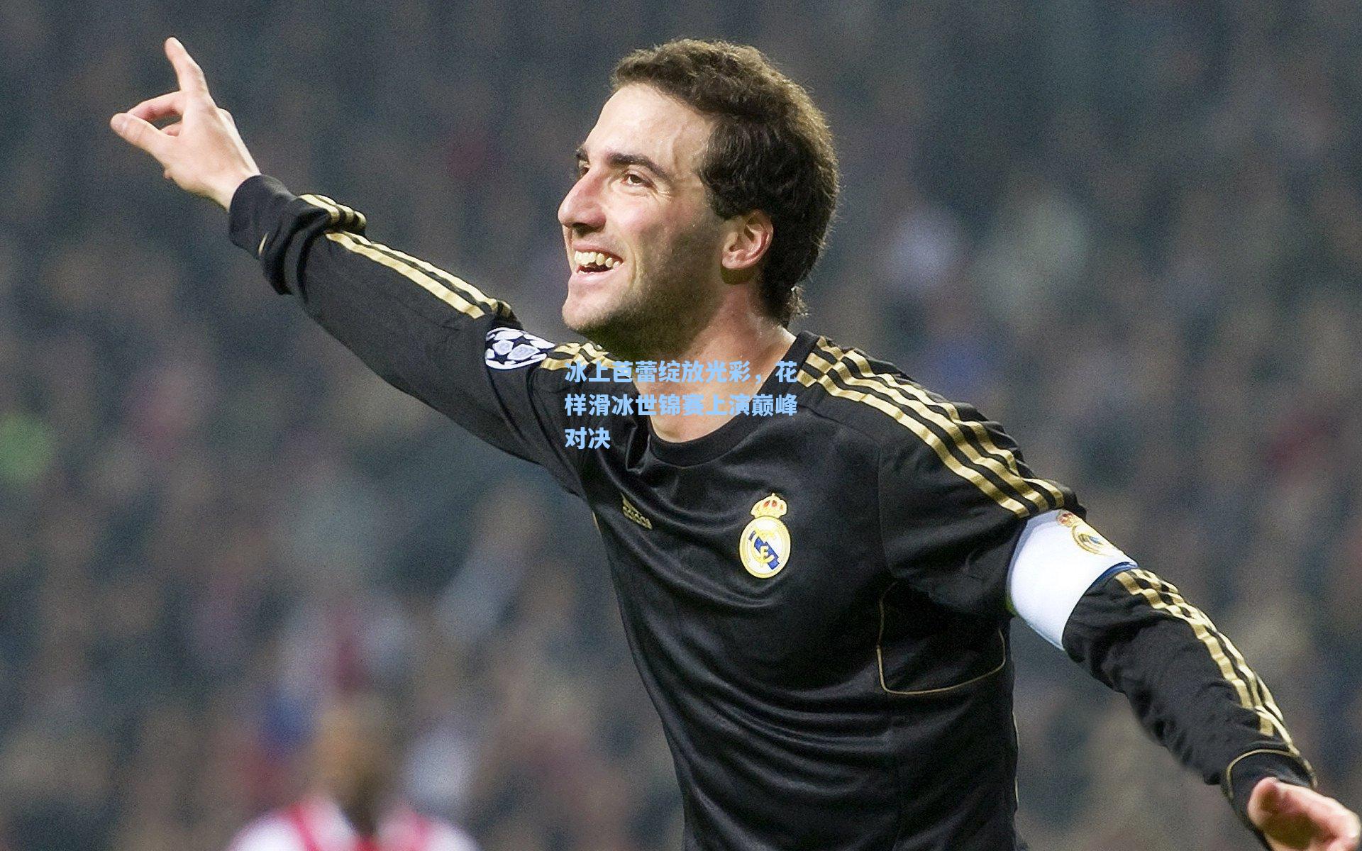 冰上芭蕾绽放光彩,花样滑冰世锦赛上演巅峰对决