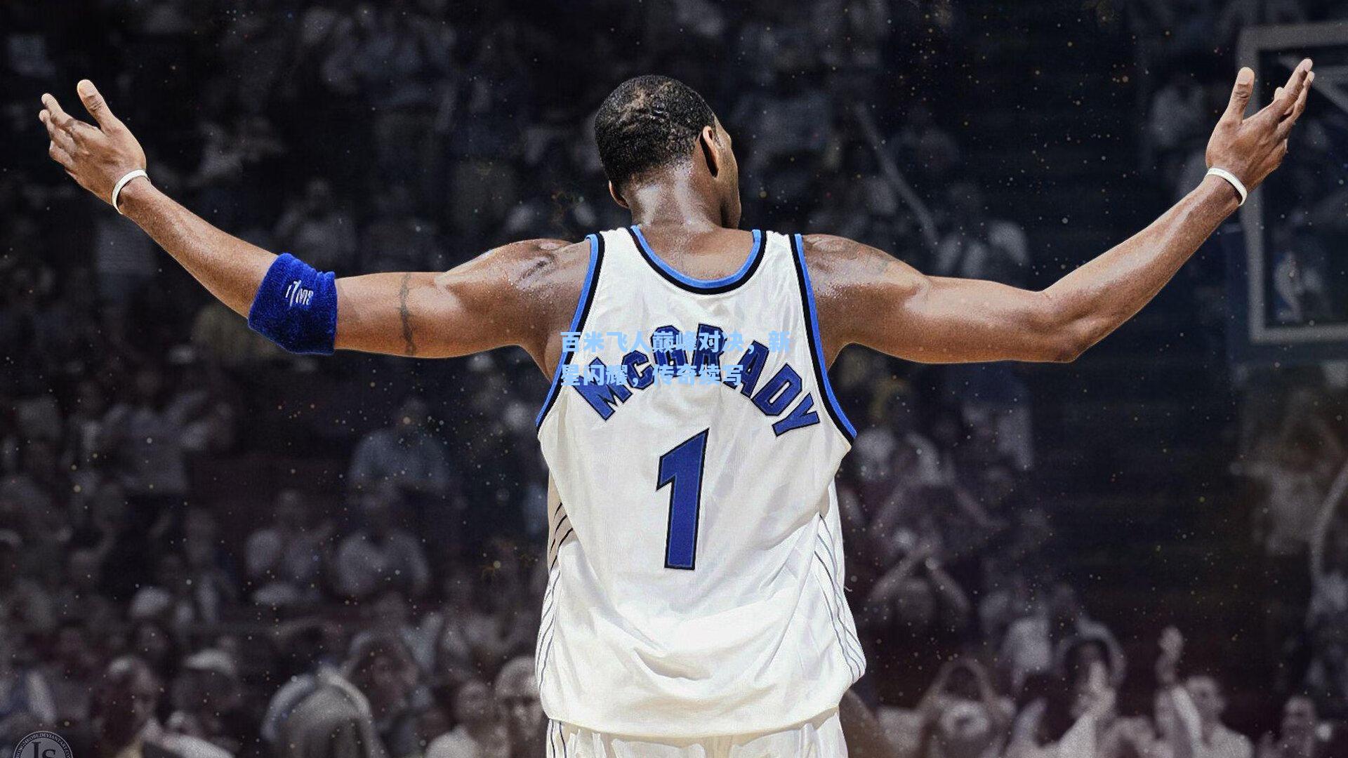 百米飞人巅峰对决,新星闪耀,传奇续写