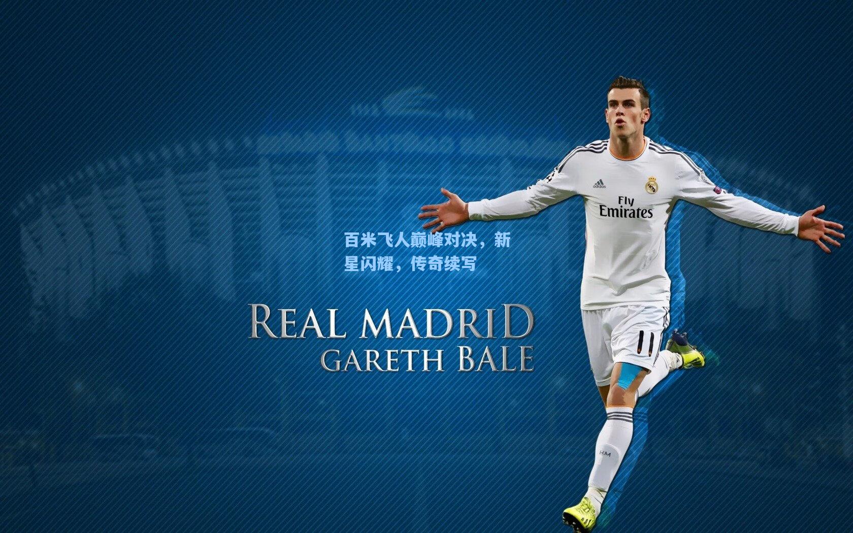 百米飞人巅峰对决,新星闪耀,传奇续写