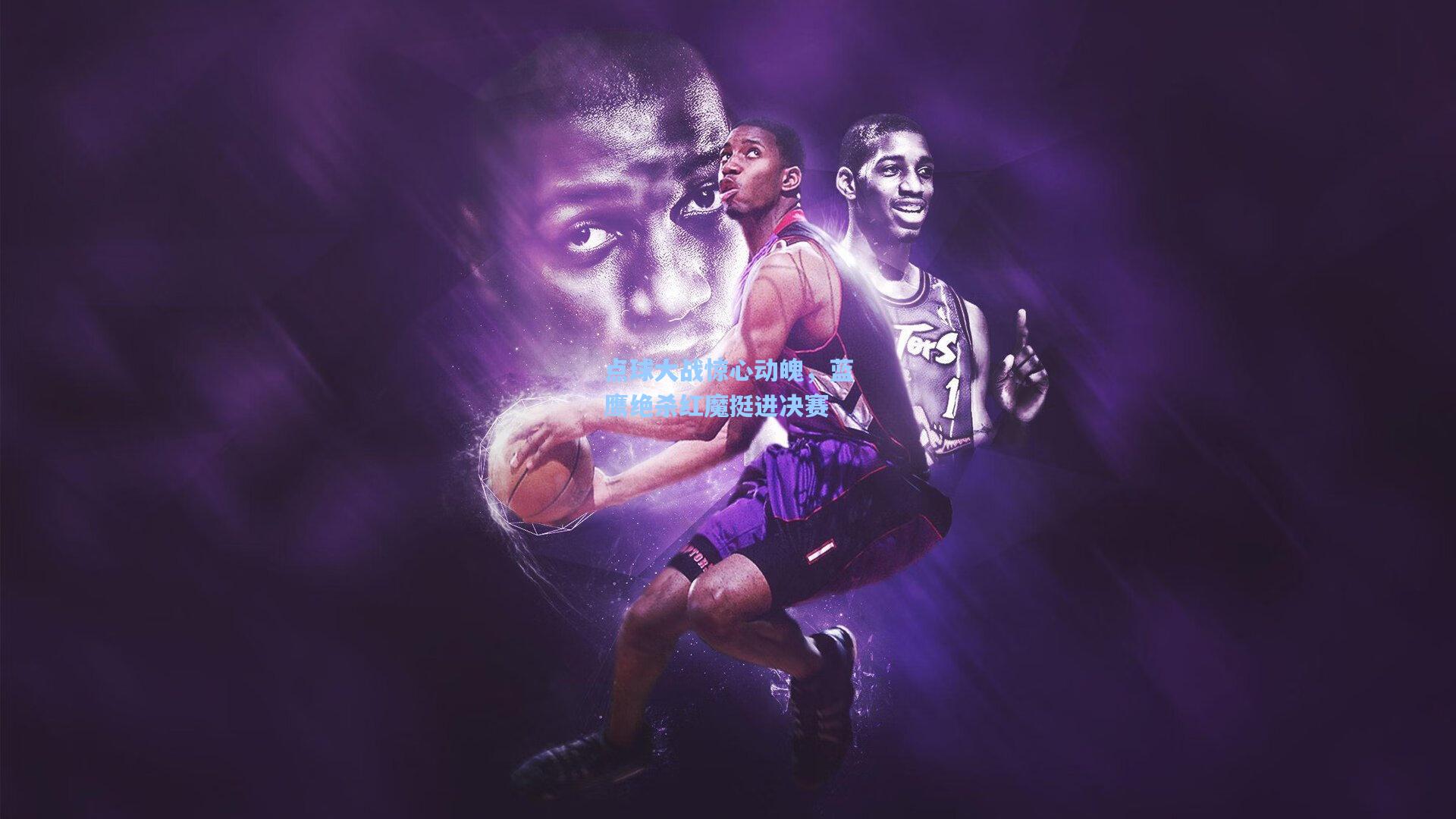 点球大战惊心动魄,蓝鹰绝杀红魔挺进决赛