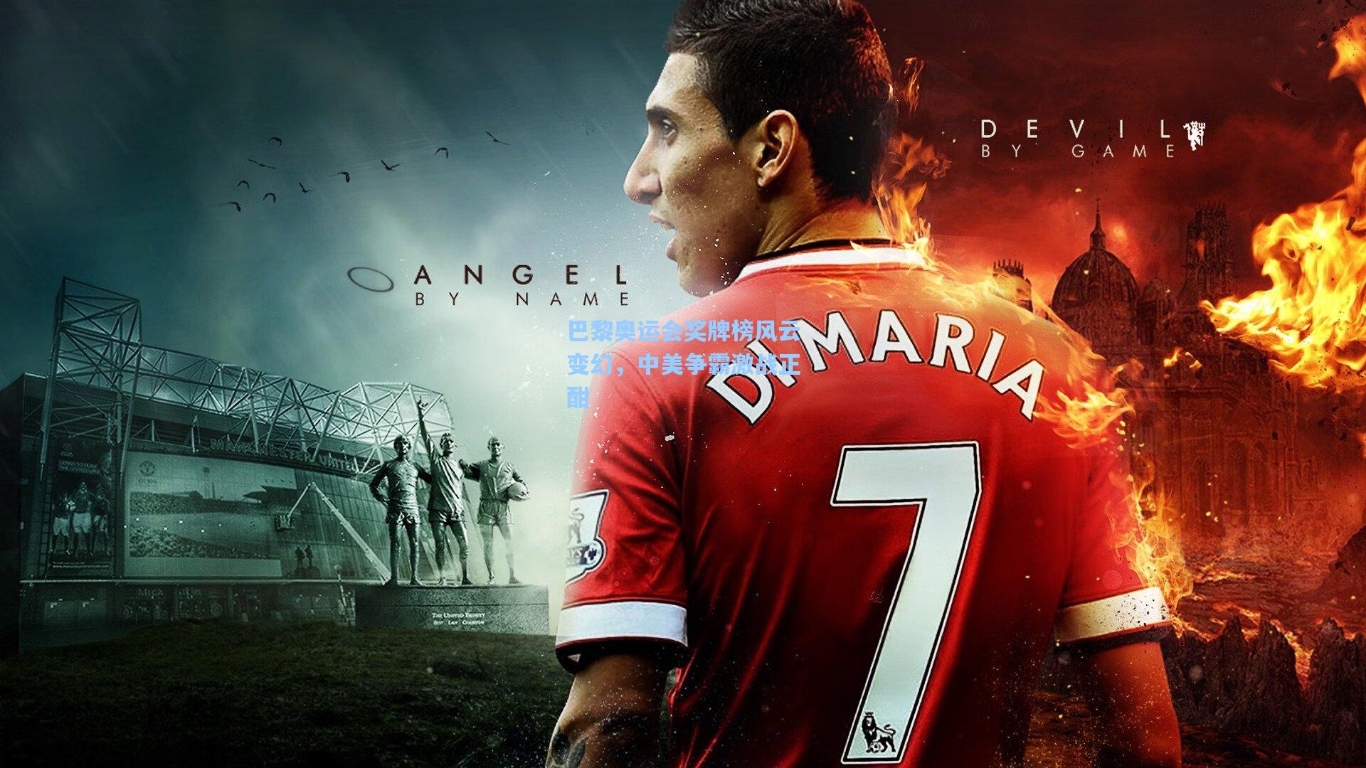 巴黎奥运会奖牌榜风云变幻,中美争霸激战正酣