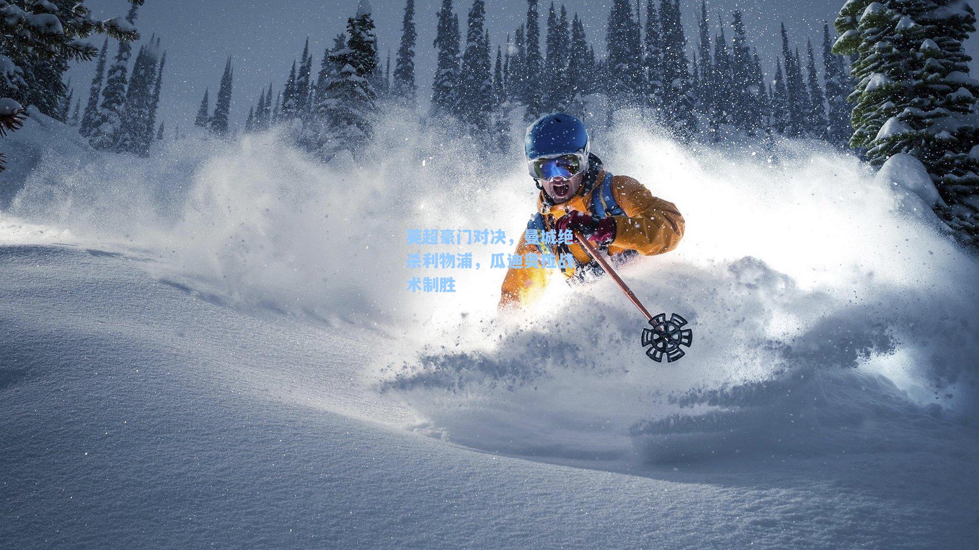 英超豪门对决,曼城绝杀利物浦,瓜迪奥拉战术制胜