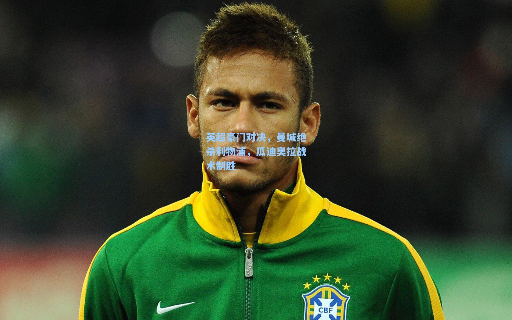 英超豪门对决,曼城绝杀利物浦,瓜迪奥拉战术制胜