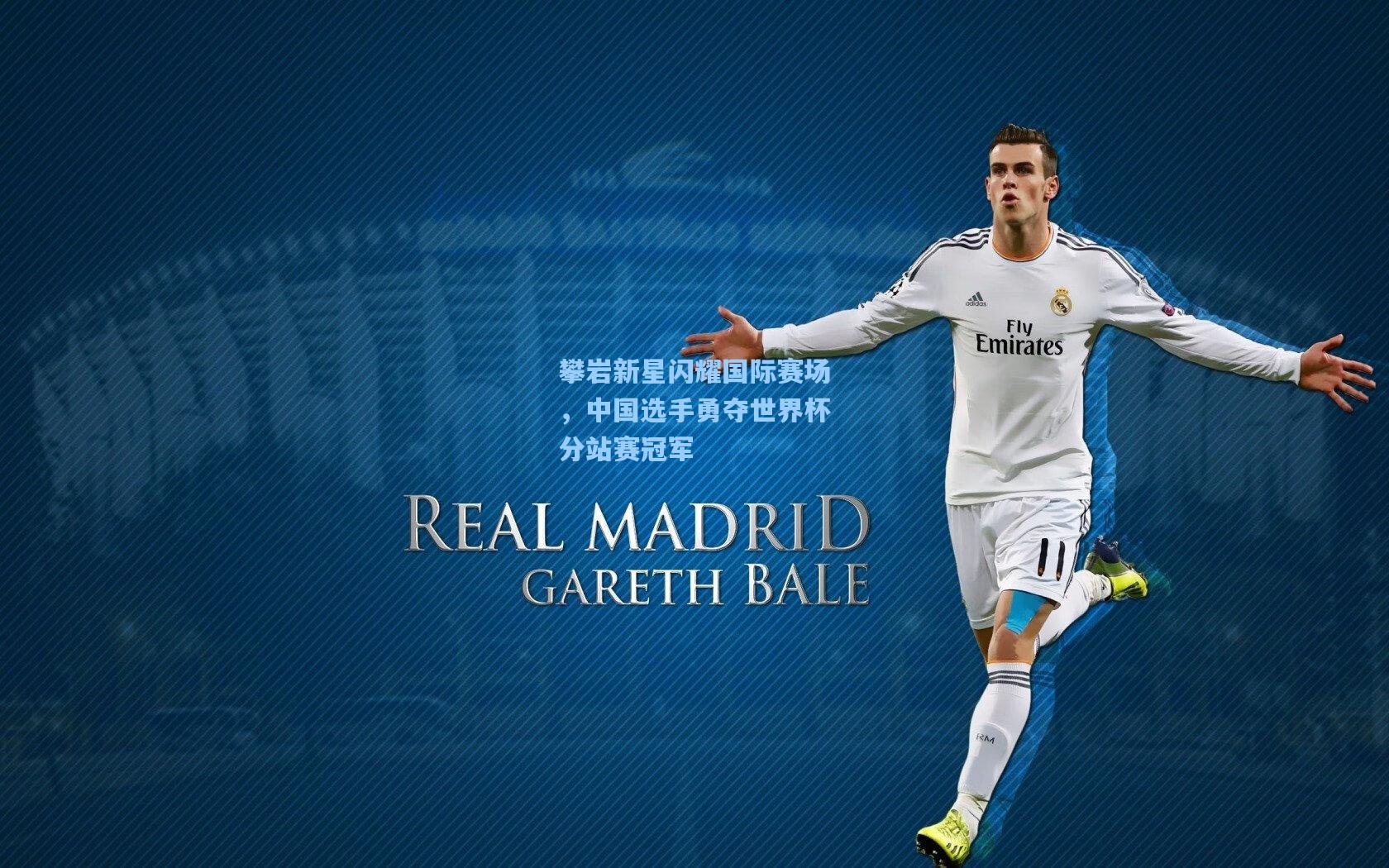 攀岩新星闪耀国际赛场,中国选手勇夺世界杯分站赛冠军