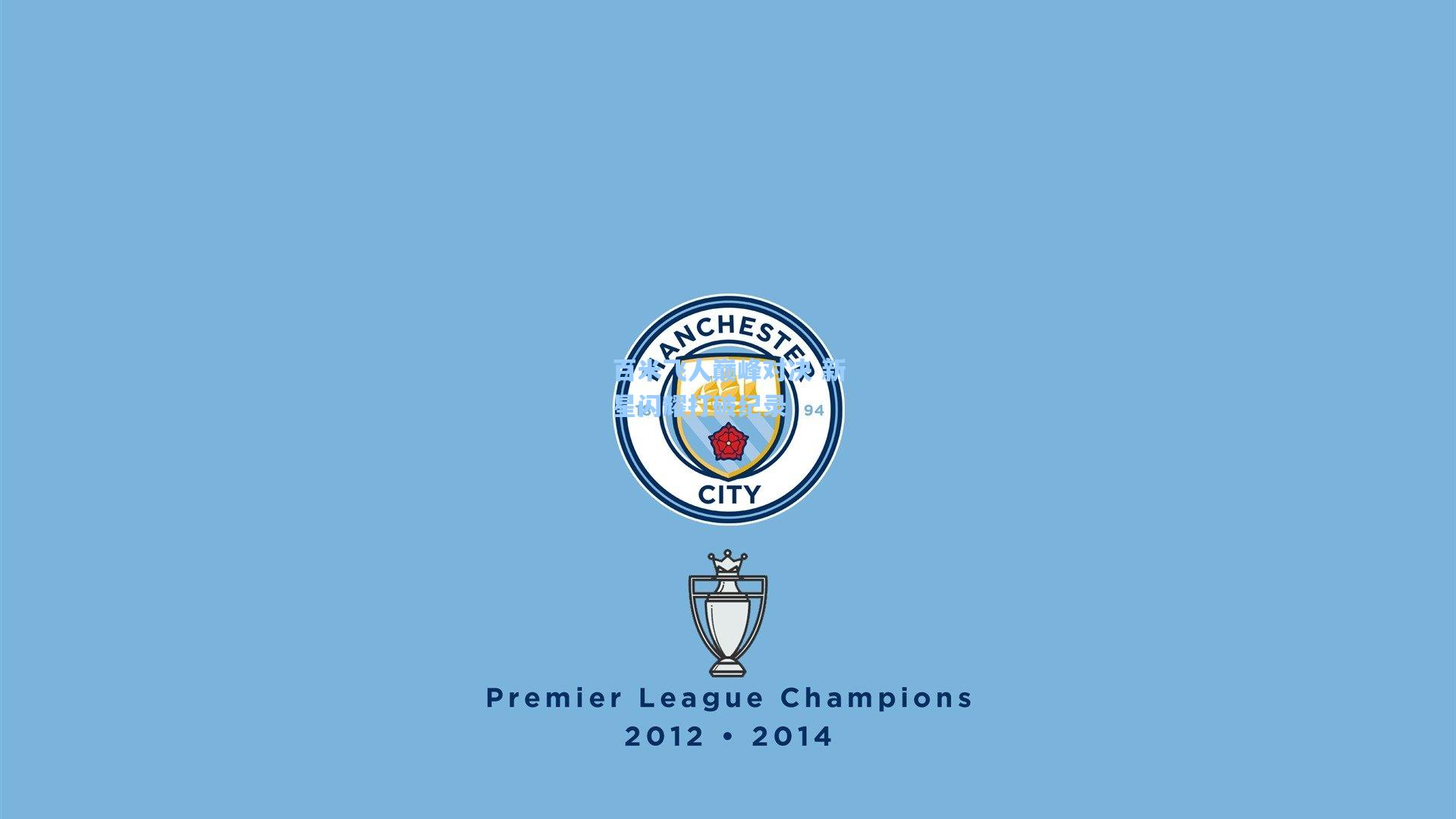 百米飞人巅峰对决 新星闪耀打破纪录