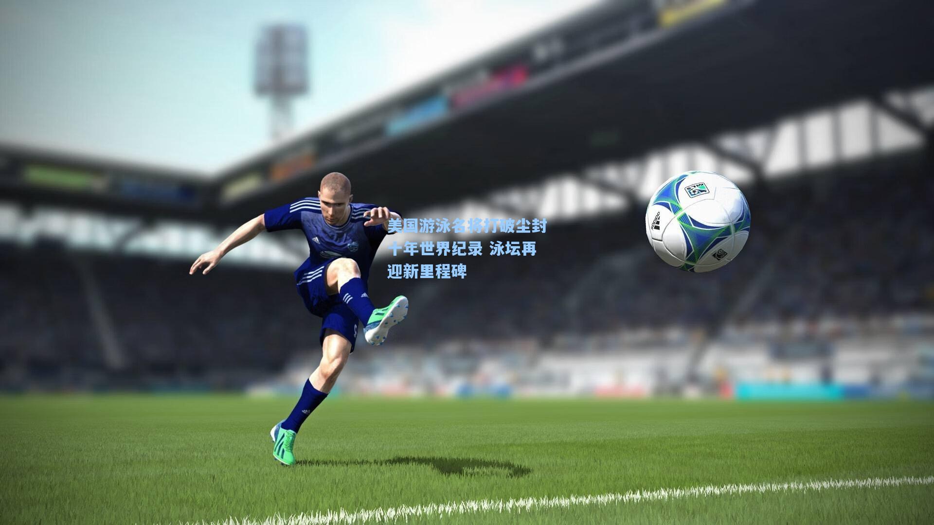 美国游泳名将打破尘封十年世界纪录 泳坛再迎新里程碑