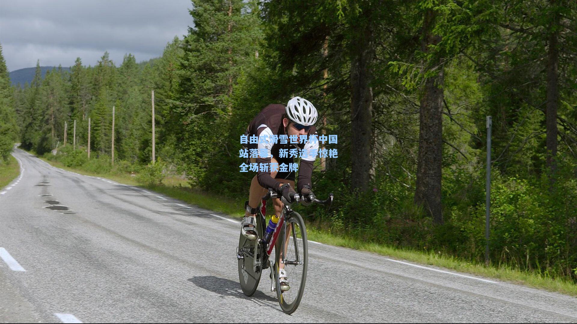 自由式滑雪世界杯中国站落幕，新秀选手惊艳全场斩获金牌