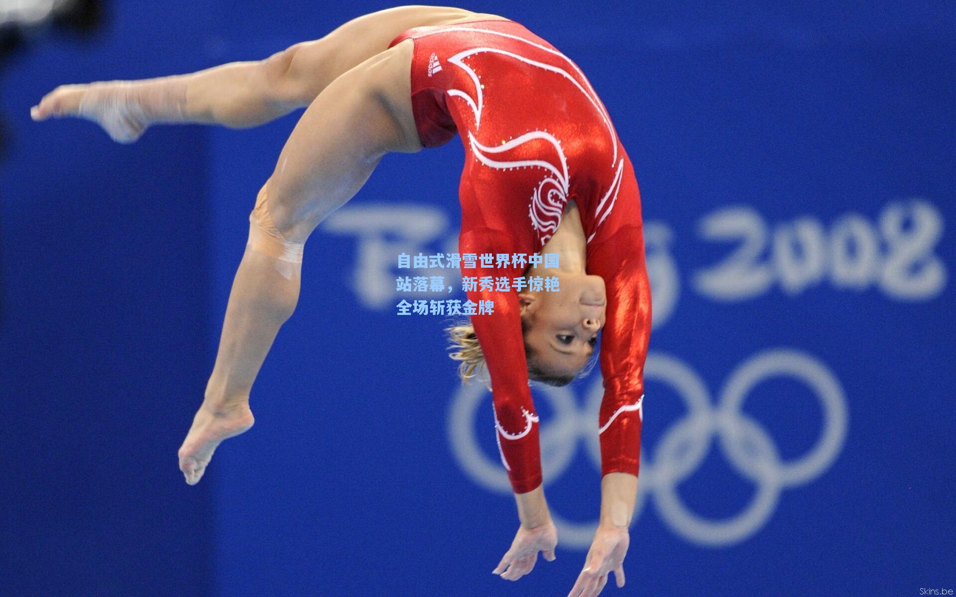 自由式滑雪世界杯中国站落幕，新秀选手惊艳全场斩获金牌
