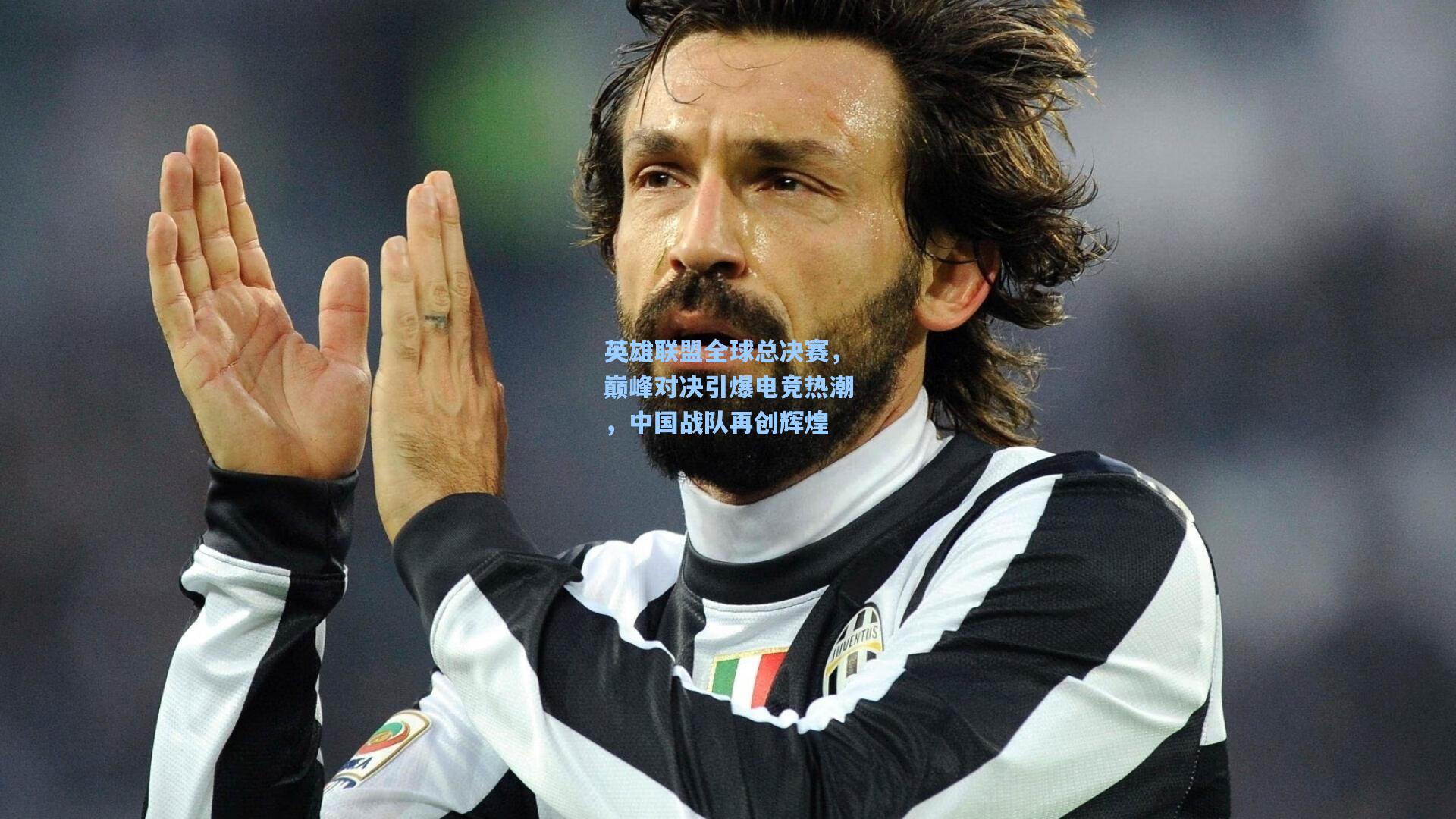 英雄联盟全球总决赛，巅峰对决引爆电竞热潮，中国战队再创辉煌