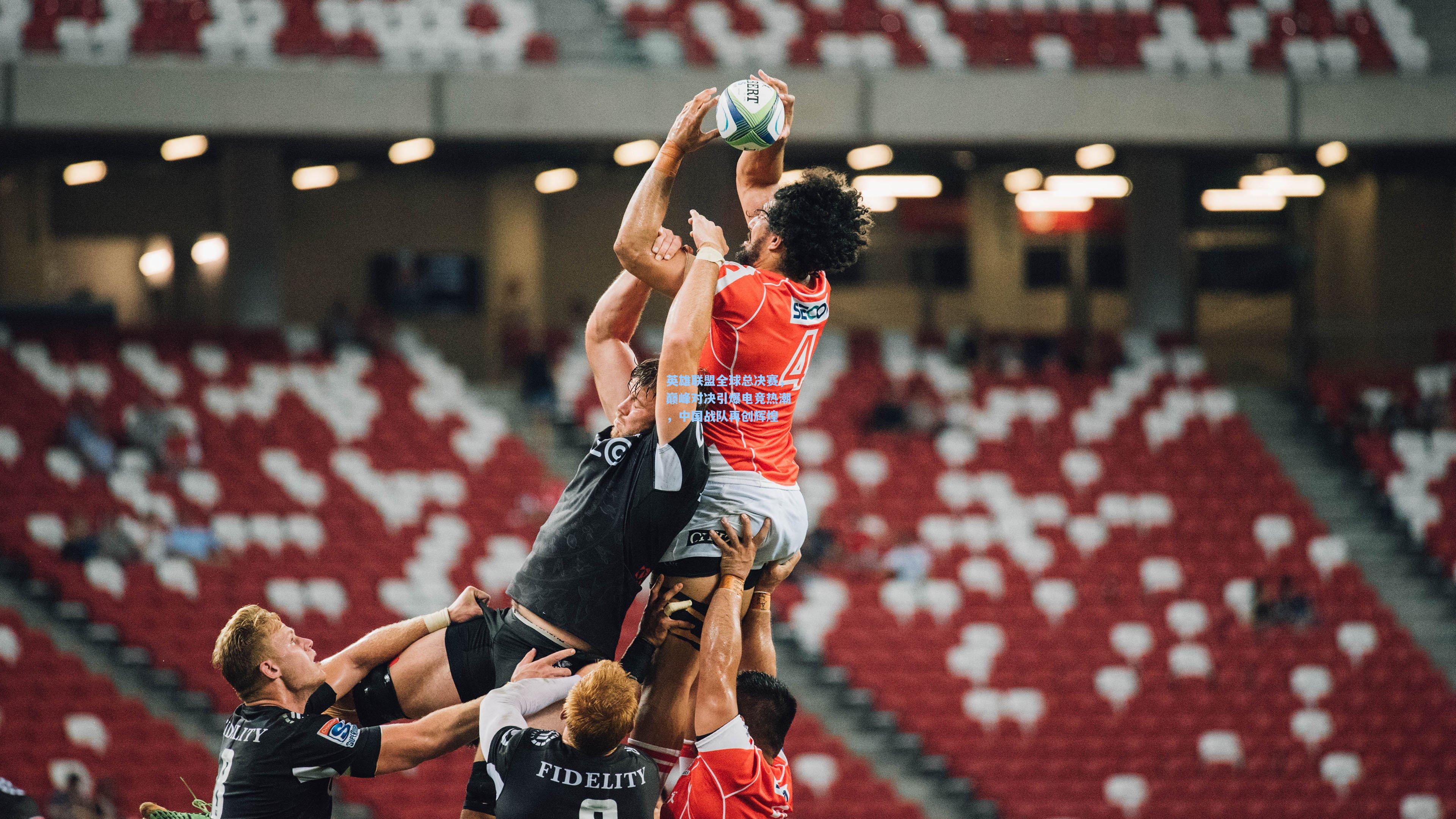 英雄联盟全球总决赛，巅峰对决引爆电竞热潮，中国战队再创辉煌