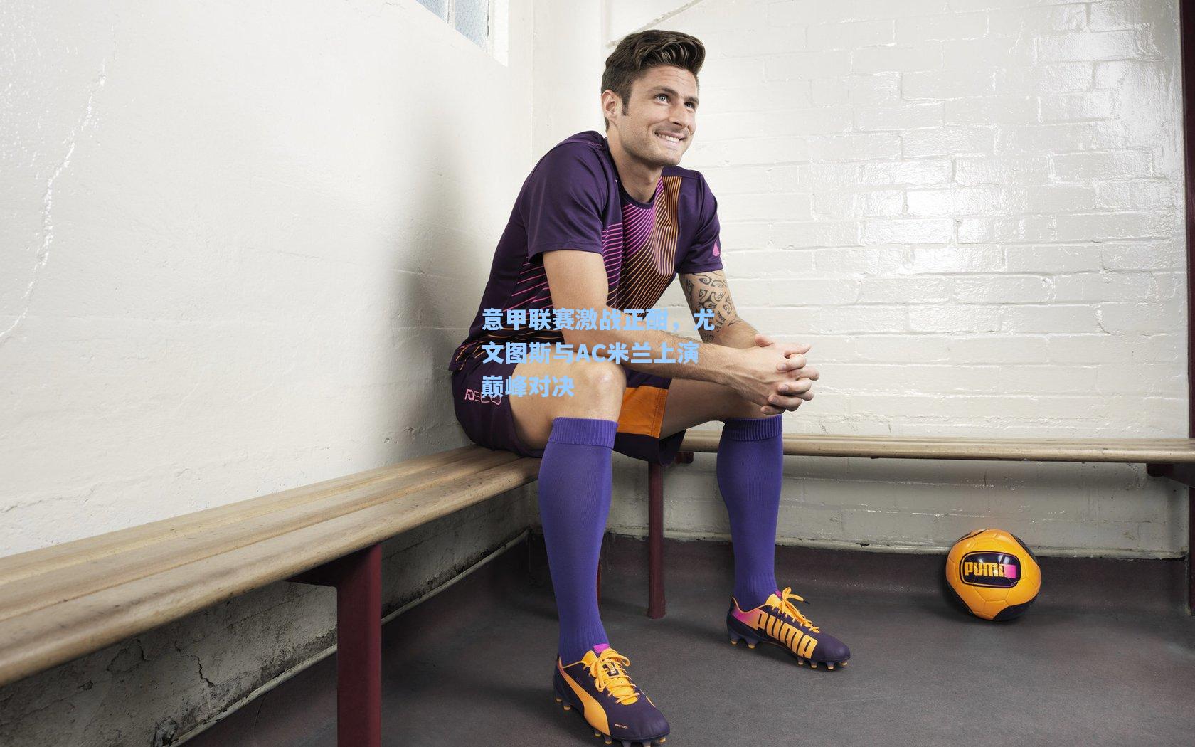 意甲联赛激战正酣,尤文图斯与AC米兰上演巅峰对决