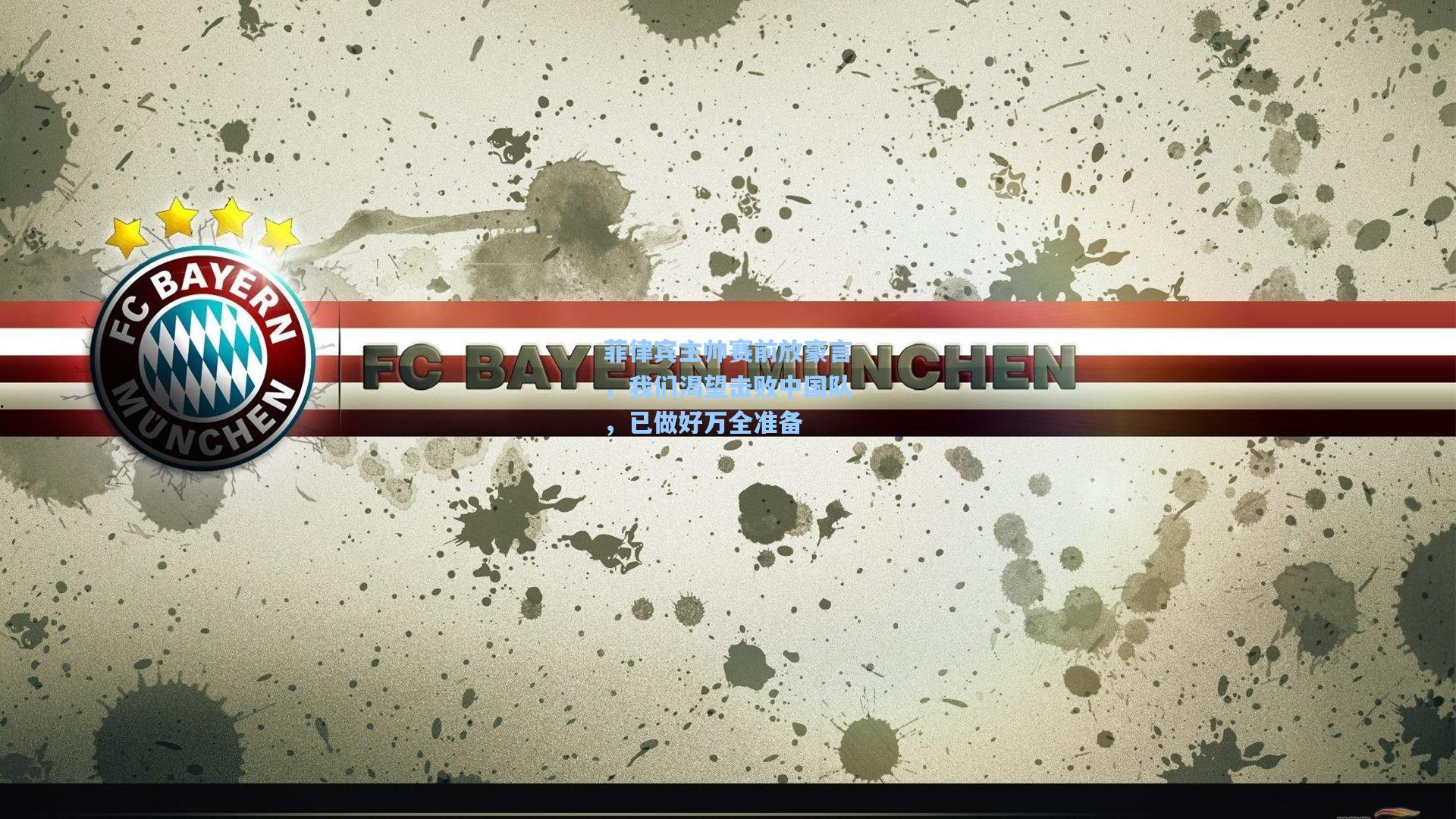 菲律宾主帅赛前放豪言，我们渴望击败中国队，已做好万全准备