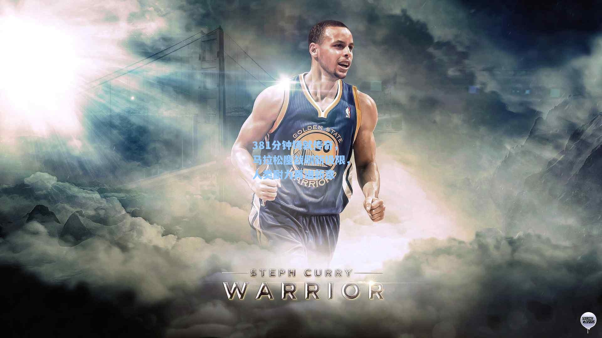 381分钟铸就传奇，马拉松鏖战刷新极限，人类耐力再谱新章