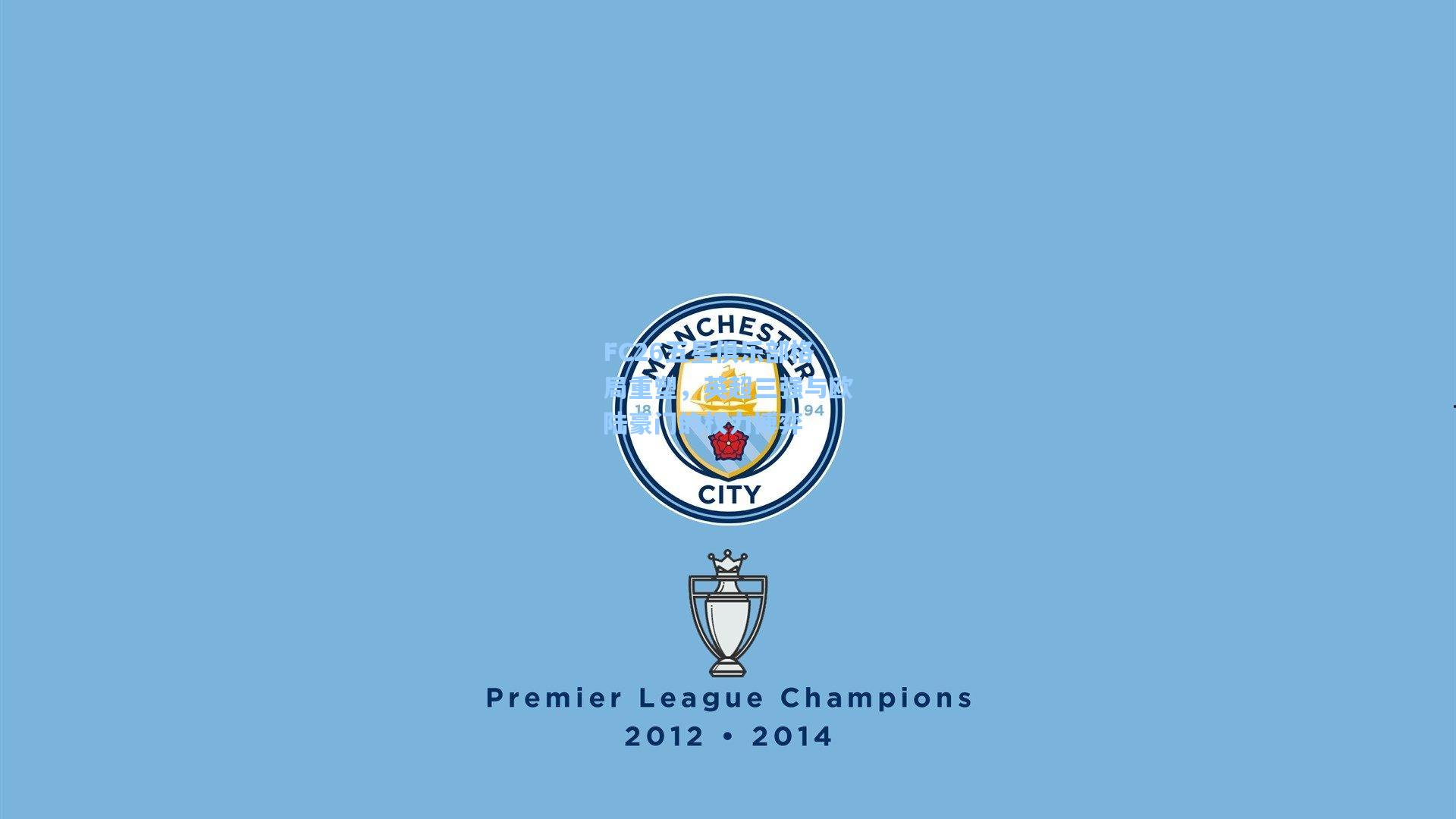 FC26五星俱乐部格局重塑，英超三强与欧陆豪门的权力博弈