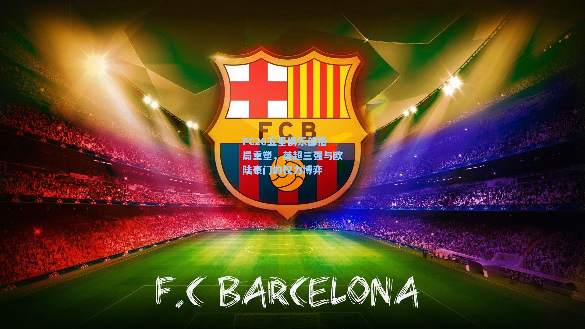 FC26五星俱乐部格局重塑，英超三强与欧陆豪门的权力博弈