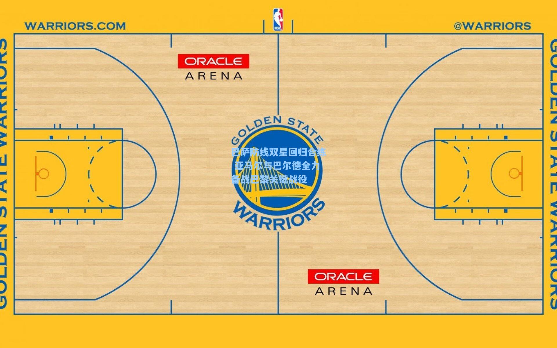 巴萨防线双星回归合练 亚马尔与巴尔德全力备战巴黎关键战役
