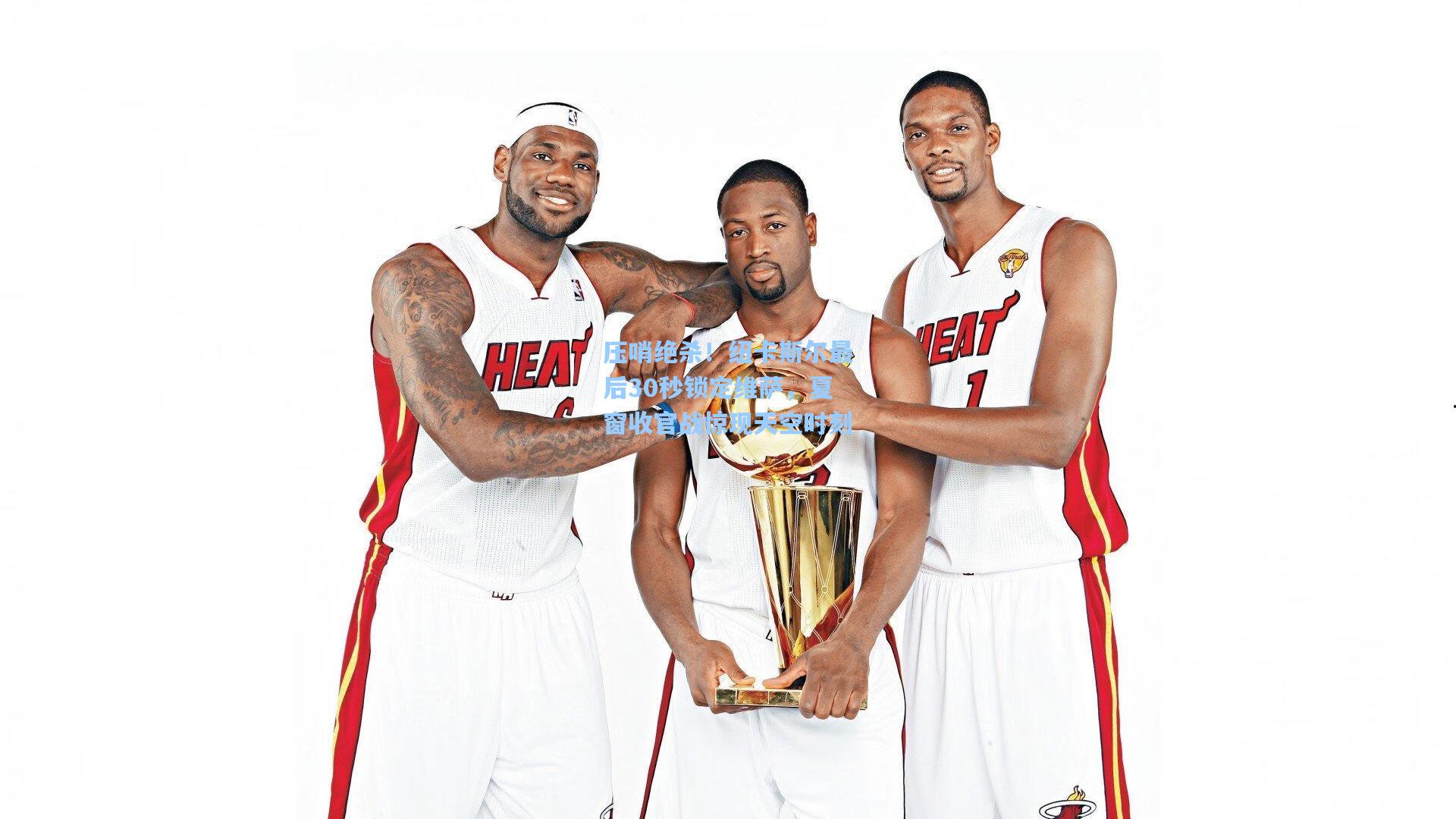 压哨绝杀！纽卡斯尔最后30秒锁定维萨，夏窗收官战惊现天空时刻