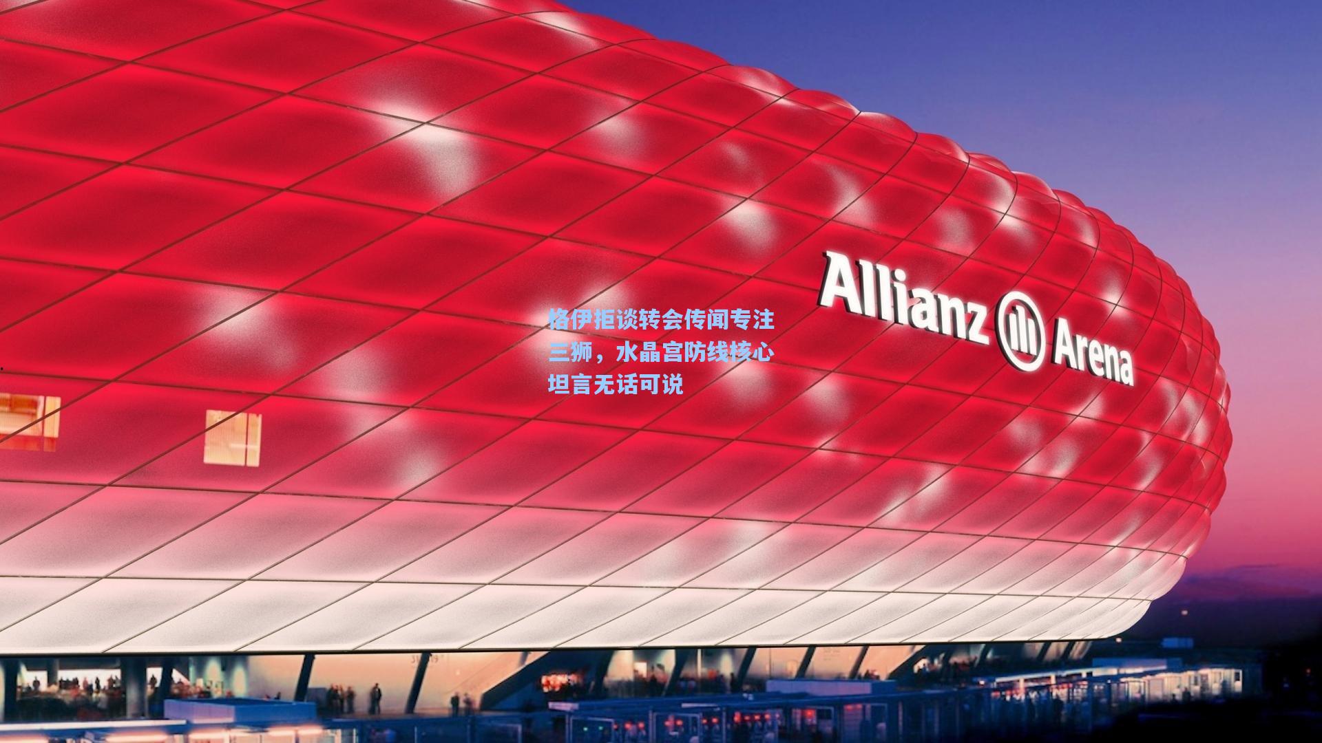 格伊拒谈转会传闻专注三狮，水晶宫防线核心坦言无话可说