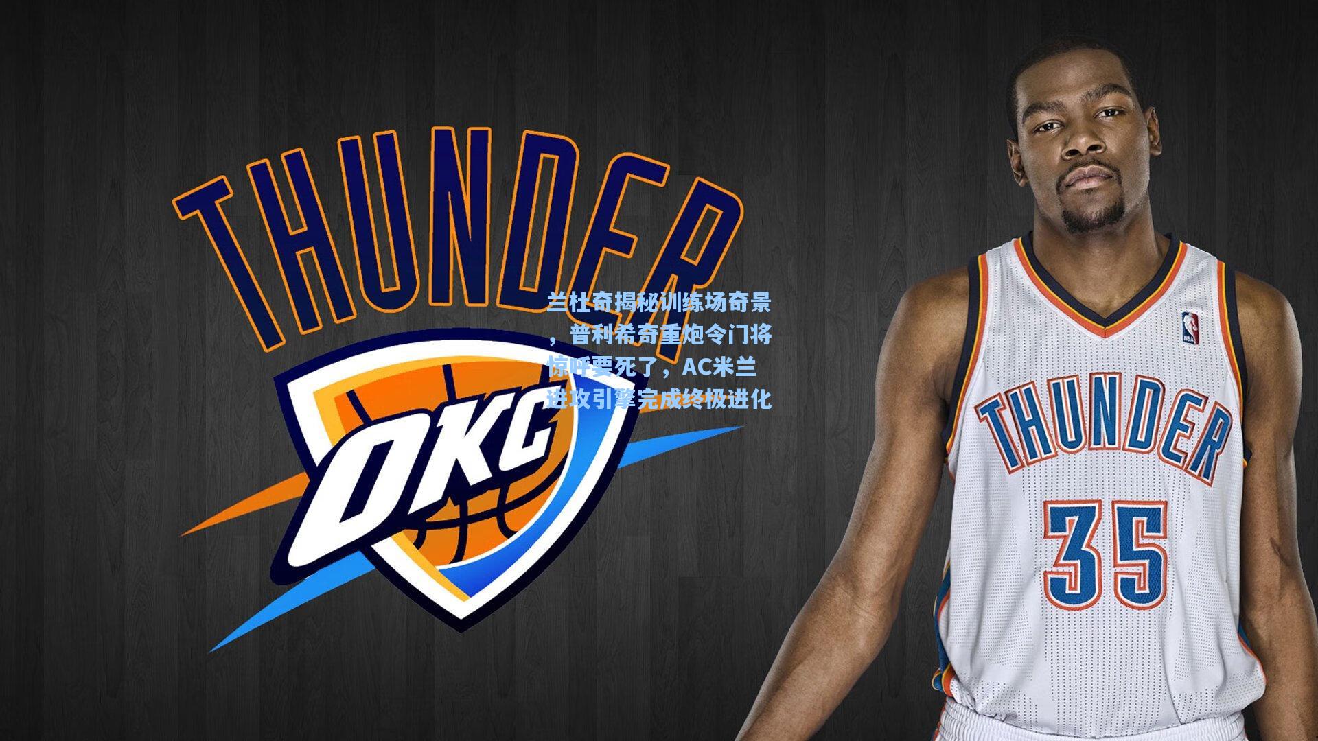 兰杜奇揭秘训练场奇景，普利希奇重炮令门将惊呼要死了，AC米兰进攻引擎完成终极进化