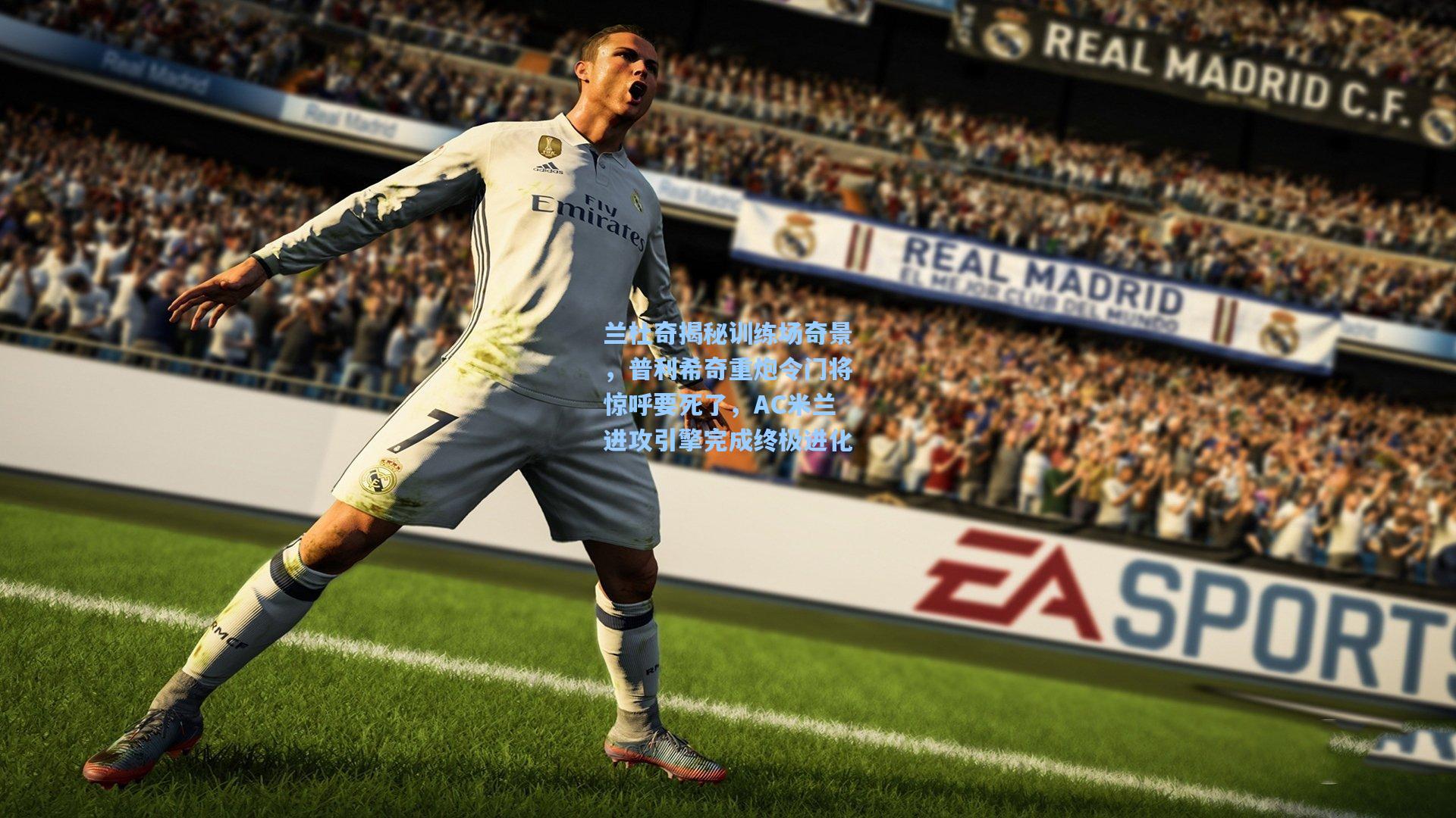 兰杜奇揭秘训练场奇景，普利希奇重炮令门将惊呼要死了，AC米兰进攻引擎完成终极进化