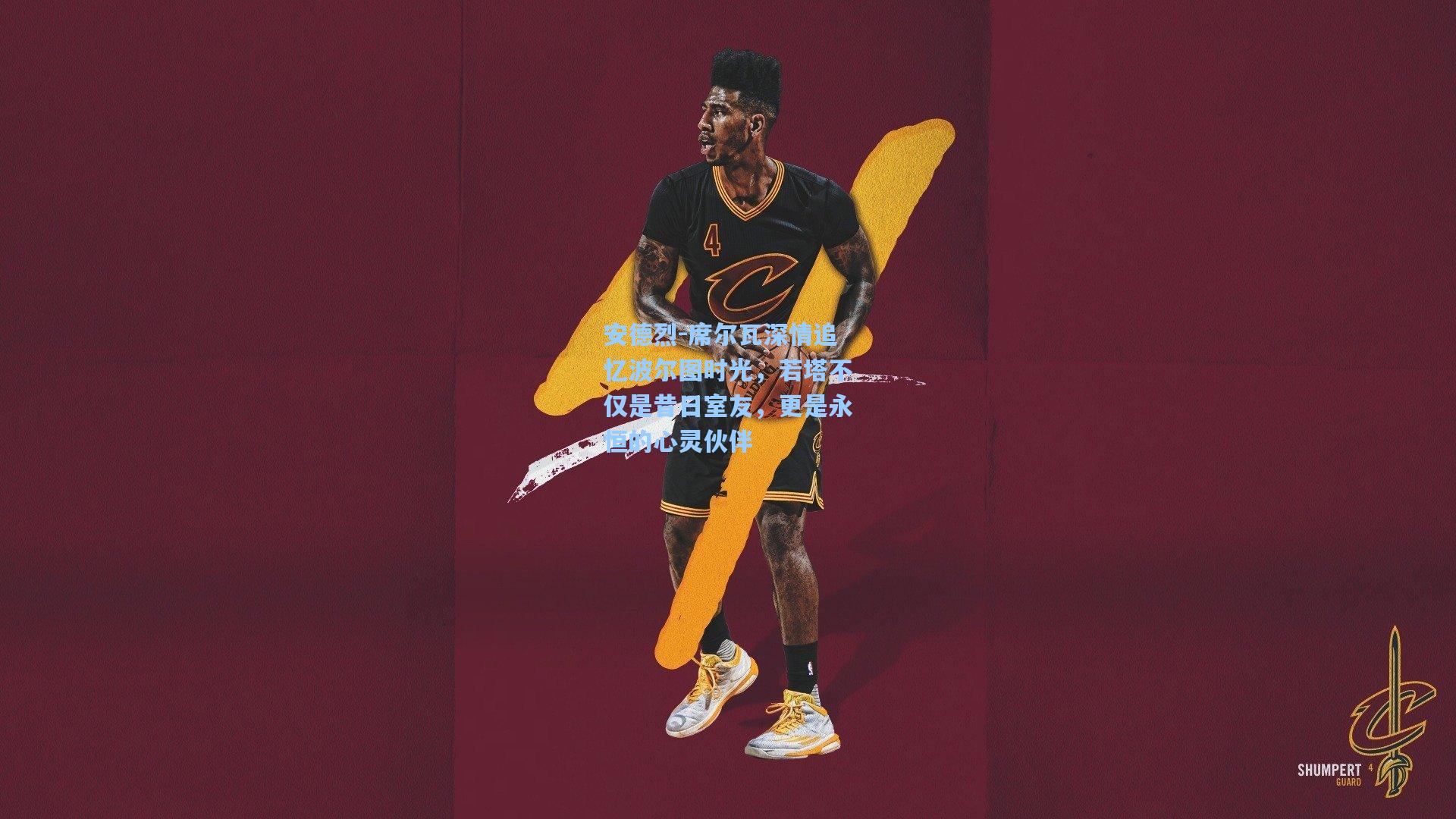 安德烈-席尔瓦深情追忆波尔图时光，若塔不仅是昔日室友，更是永恒的心灵伙伴