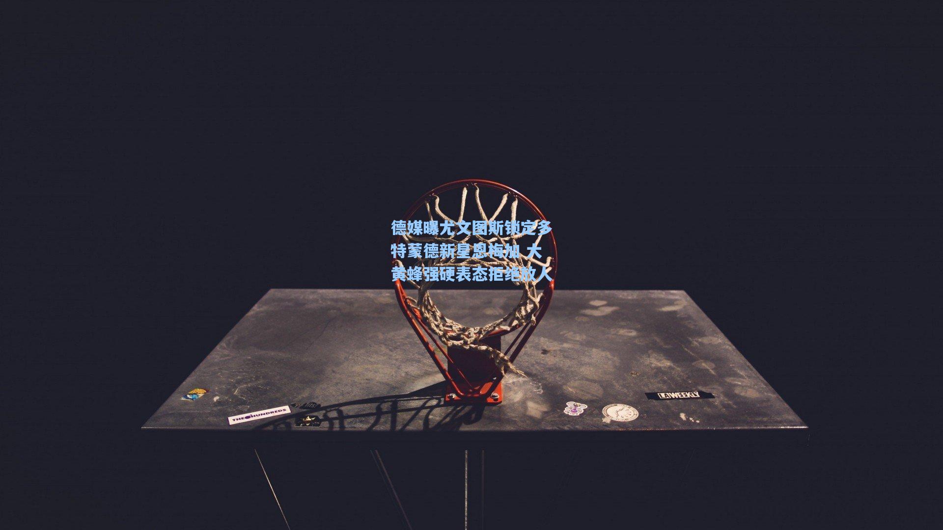 德媒曝尤文图斯锁定多特蒙德新星恩梅加 大黄蜂强硬表态拒绝放人