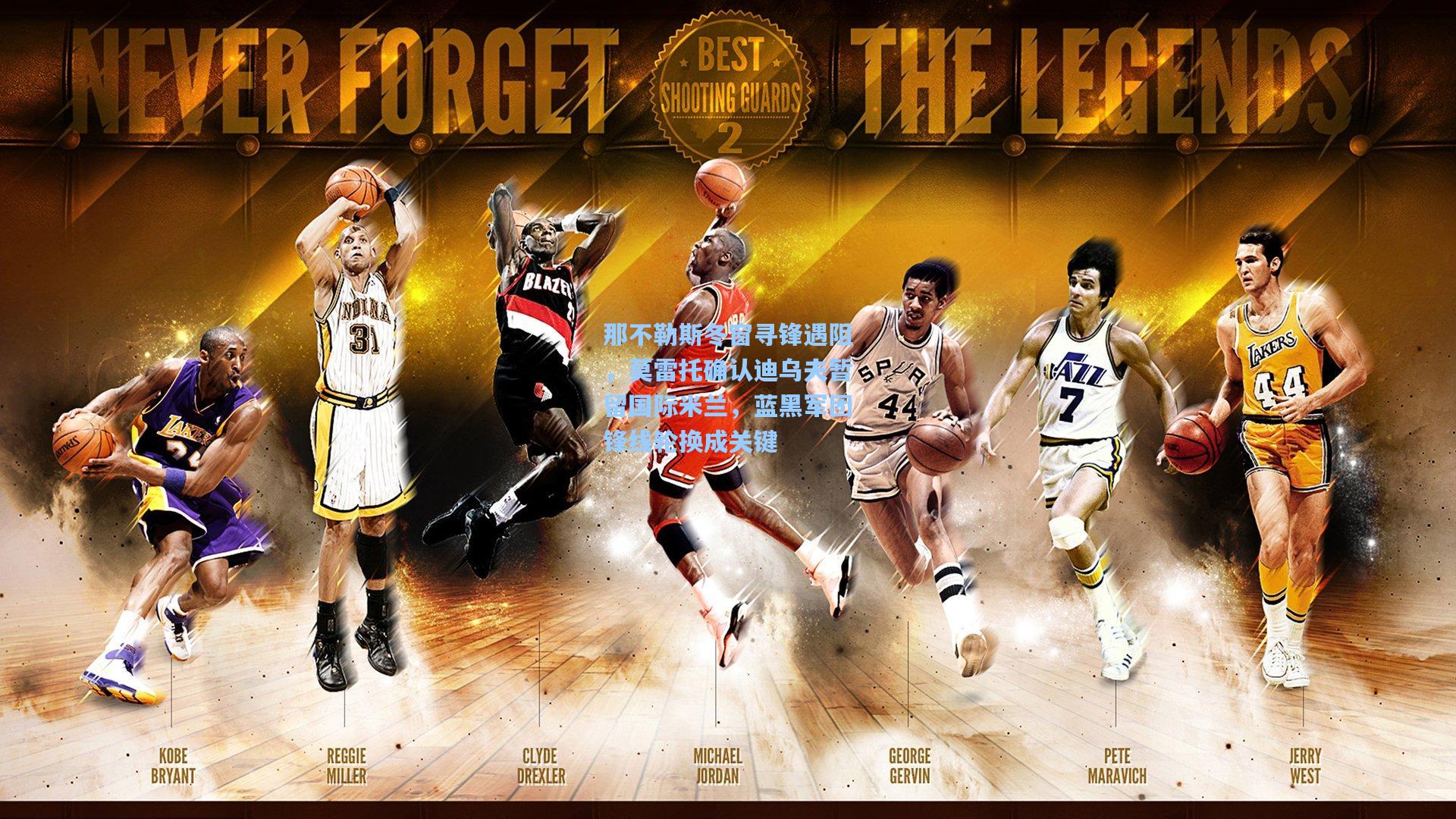 那不勒斯冬窗寻锋遇阻，莫雷托确认迪乌夫暂留国际米兰，蓝黑军团锋线轮换成关键