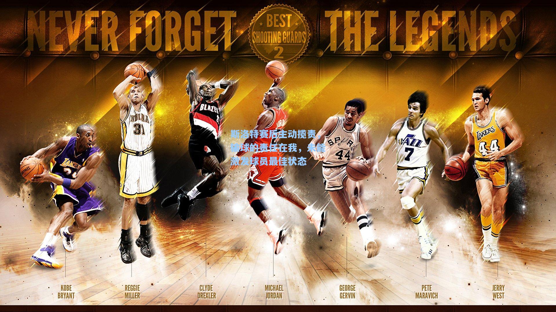 斯洛特赛后主动揽责，输球的责任在我，未能激发球员最佳状态